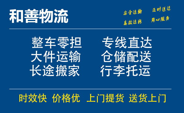 嘉善到和舍镇物流专线-嘉善至和舍镇物流公司-嘉善至和舍镇货运专线