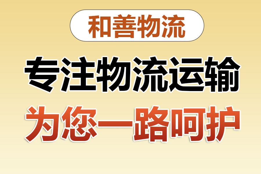 和舍镇物流专线价格,盛泽到和舍镇物流公司